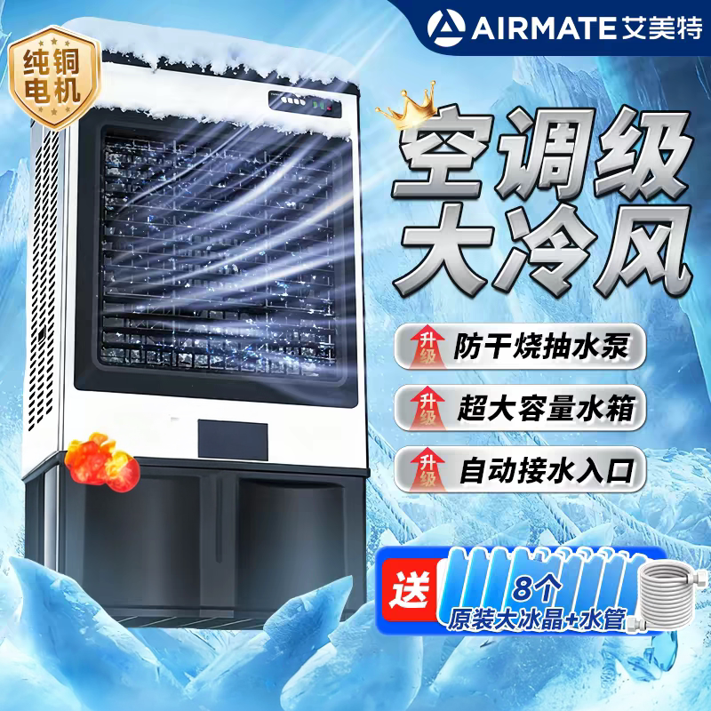 艾美特金属工业冷风机家用空调扇移动制冷水风扇制冷器加水空调