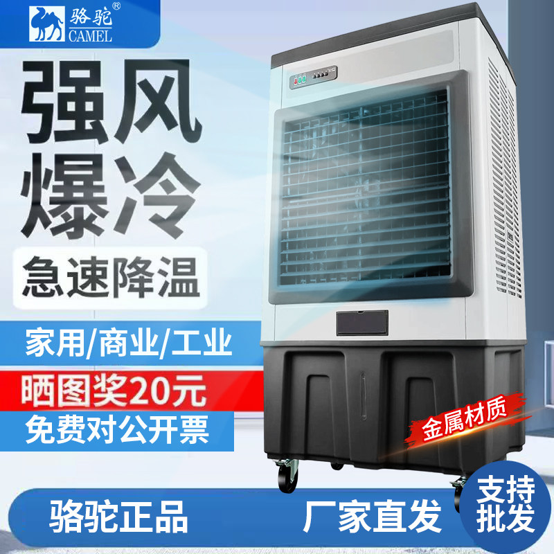 骆驼工业冷风机家用空调风扇移动制冷水商用制冷器加水大型冷气机