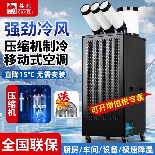 骆驼移动式空调强劲冷风压缩机制冷遥控工业厨房工厂冷气机超强风