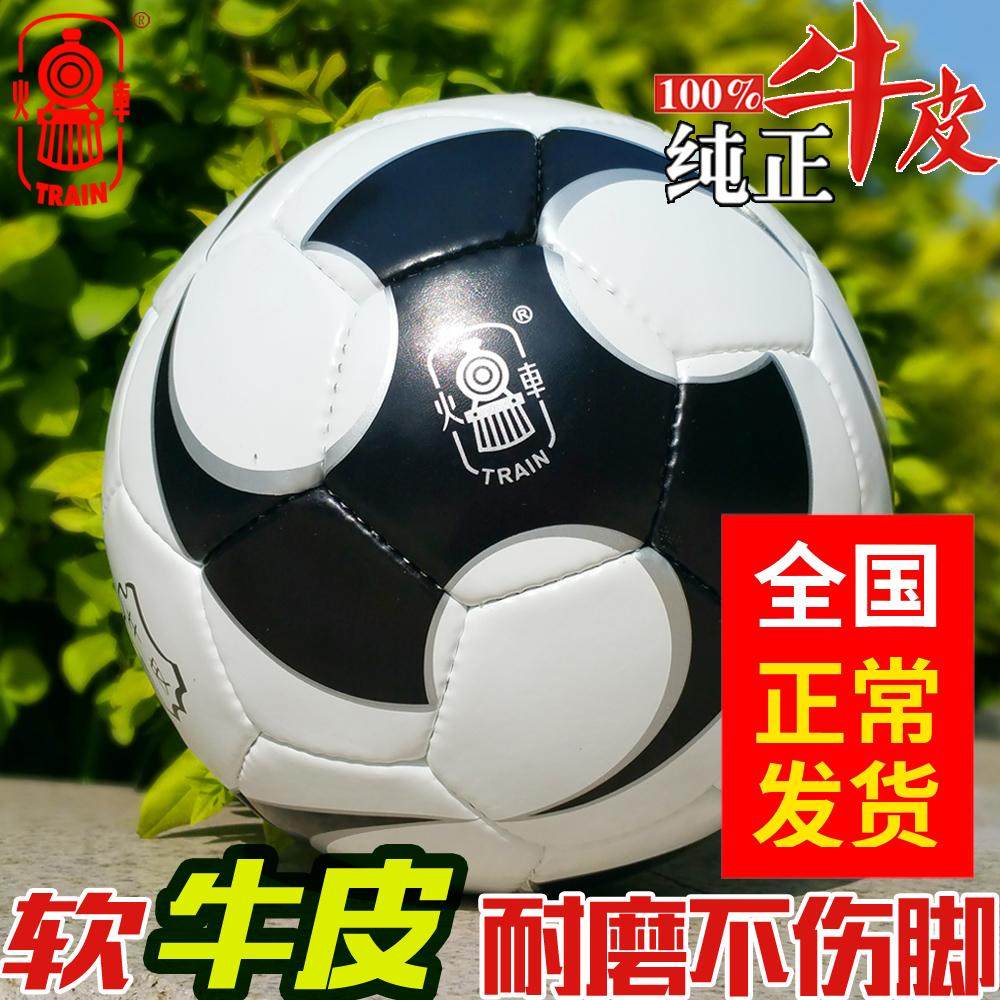 火车头5号真皮牛皮手缝足球黑白耐磨室内外水泥地比赛训练成人男