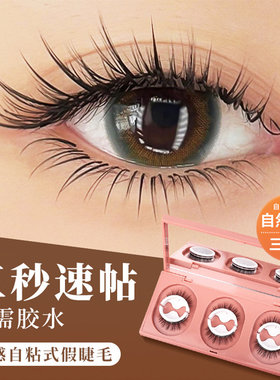 假眼睫毛自然仿真免胶自粘