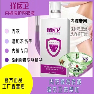 瑾医卫内裤洗衣液内裤专用洗衣液内衣内裤专用洗衣液