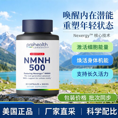 美国ProHealth新产品NMNH 500 Essentials系列Nexergy™30粒胶囊