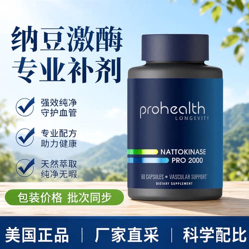 美国Prohealth纳豆激酶Pro 2000 60粒胶囊 Nattokinase Pro 2000