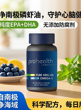 美国ProHealth Omega-3南极纯磷虾油60粒软胶囊75mgEPA35mgDHA