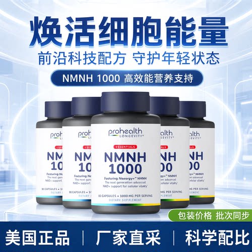 美国ProHealth新产品NMNH 1000 Essentials系列Nexergy™60粒胶囊