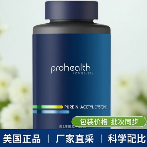 prohealth乙酰半胱氨酸