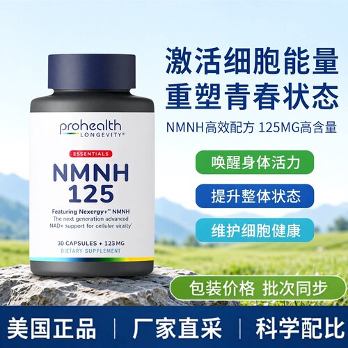 美国ProHealth新产品NMNH 125  Essentials系列Nexergy™30粒胶囊