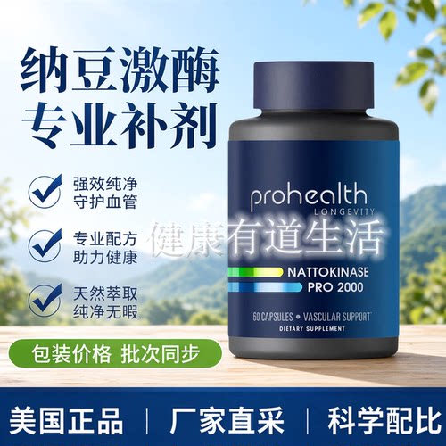 美国Prohealth纳豆激酶Pro 2000 60粒胶囊 Nattokinase Pro 2000