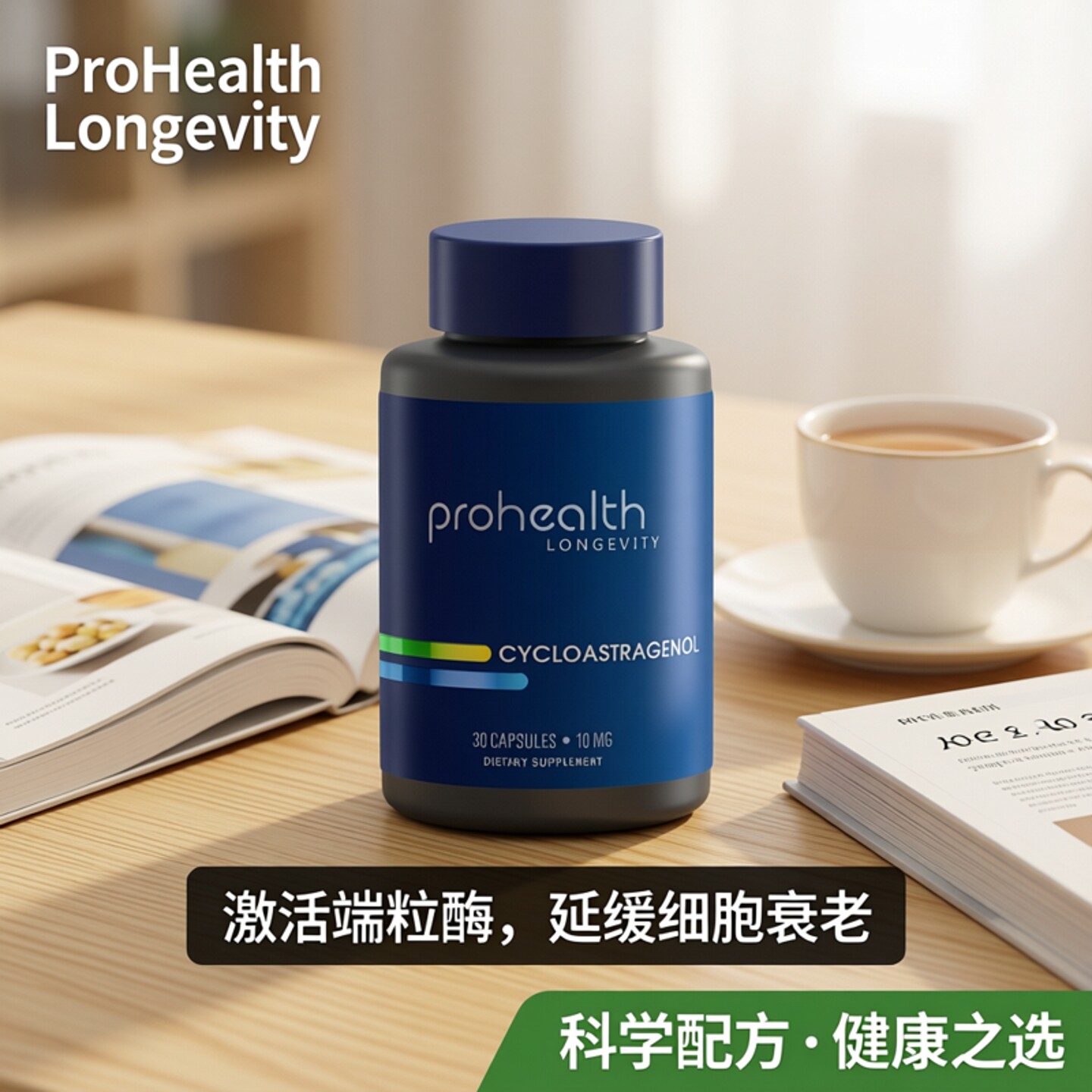 ProHealth 环黄芪醇 Cycloastagenol端粒酶激活生物活性10mg*30粒