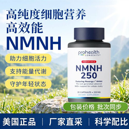 美国ProHealth新产品NMNH 250 Essentials系列Nexergy™30粒胶囊