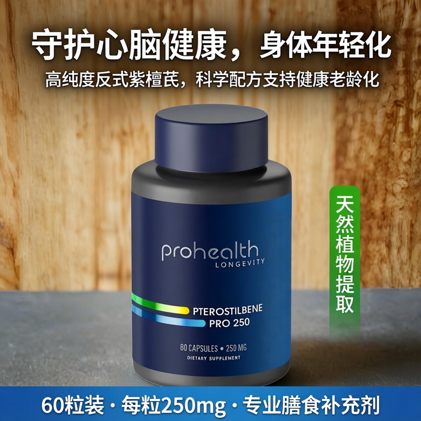 ProHealth Pterostilbene Pro反式紫檀芪健康老龄化心脑细胞60粒