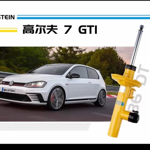 大众高尔夫GTI蔚揽CC途观L倍适登BILSTEIN B6 DampTronic电调减震
