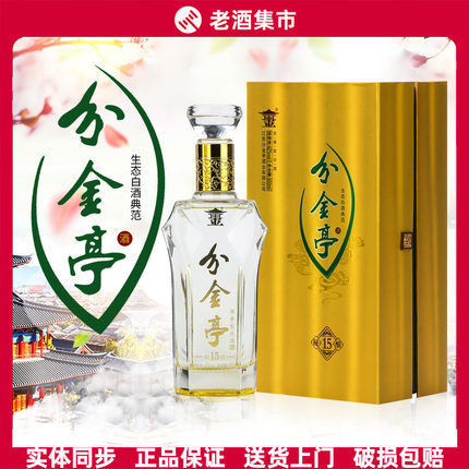 【2018年老酒】江苏名酒 分金亭秘酿15年 42/52度 纯粮浓香型白酒