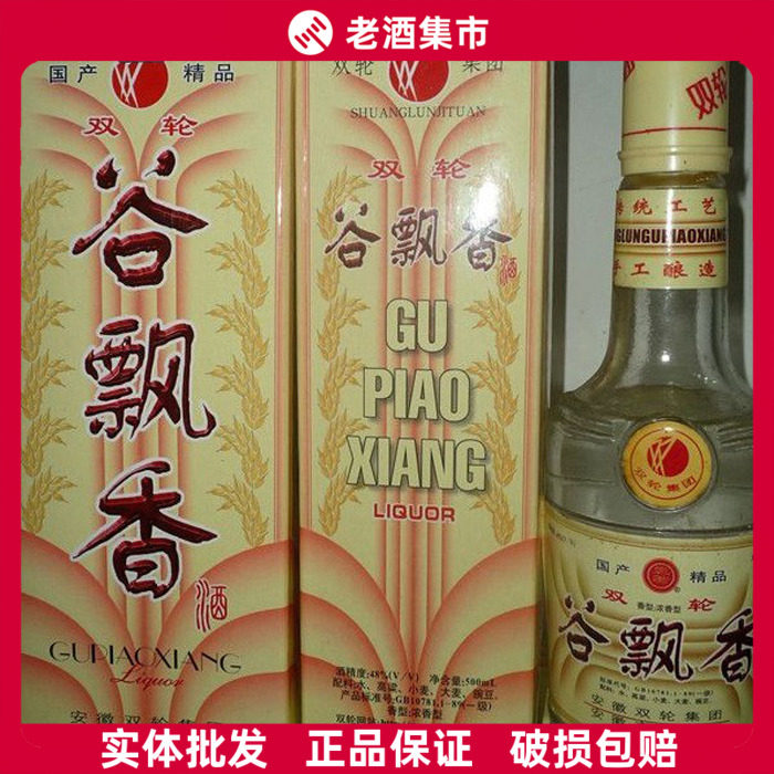 【正品】陈年老酒1999年48度安徽双轮池 谷飘香手工酒 浓香型白酒