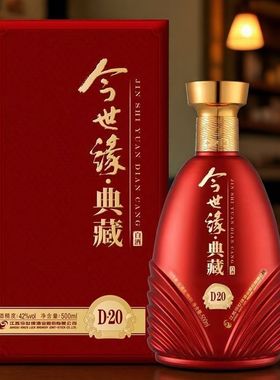 【正品】今世缘典藏20 今世缘典藏D20 柔雅型纯粮固态白酒