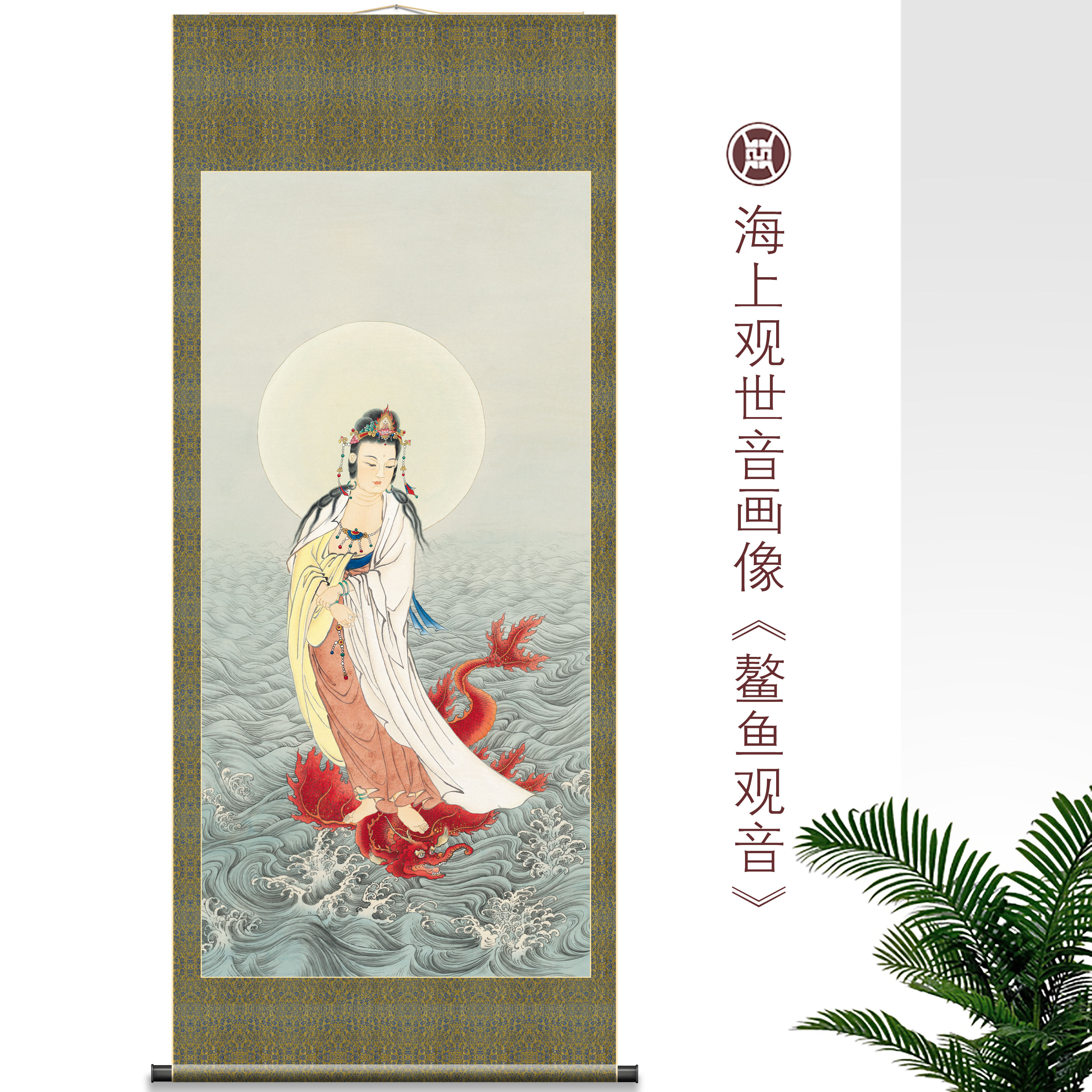 观世音菩萨画像鳌鱼观音挂画玄关供奉版画佛像保平安超清微喷卷轴