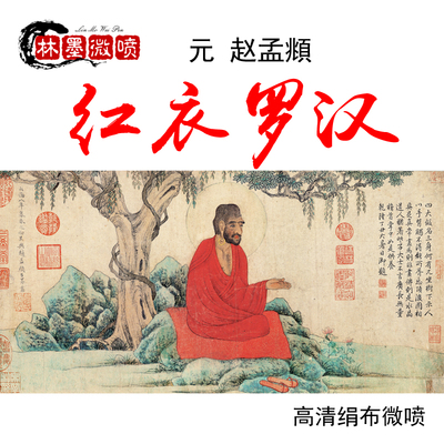 礼佛罗汉红衣罗汉绢布装饰画