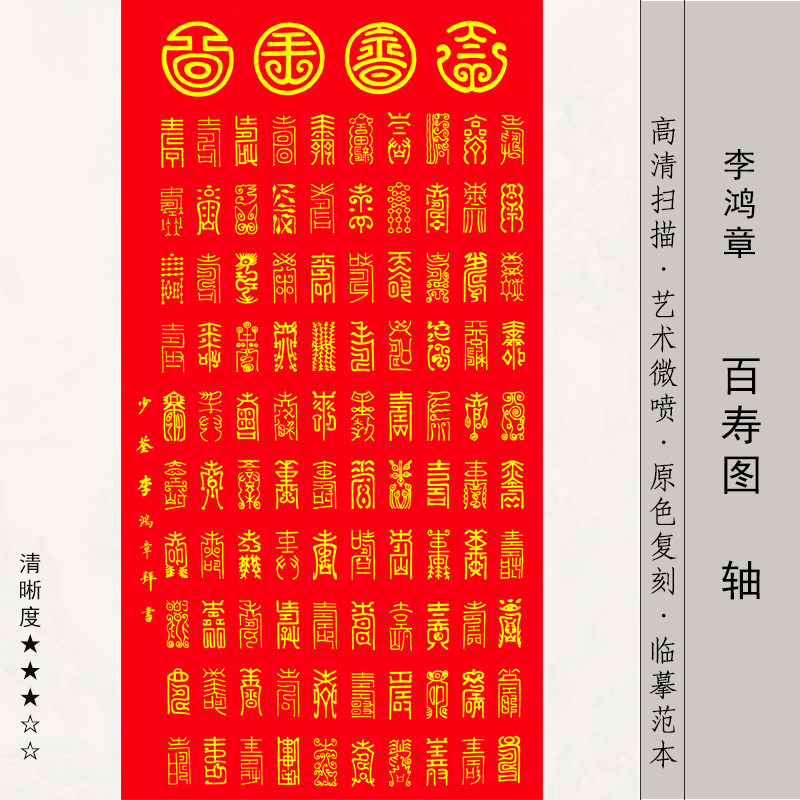 李鸿章百寿图多子多寿寿星书法字体送礼祝寿图拜寿临摹玄关挂画