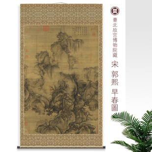 郭熙早春图 新中式玄关书房挂画 山水画卷轴名画复制品仿古装饰画