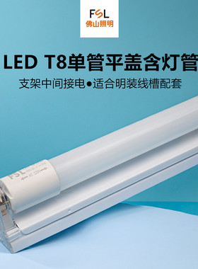 佛山照明t8led灯管18w单管平盖支架灯1.2m40w节能高亮明装日光灯