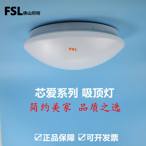 FSLLED吸顶灯现代简约楼道阳台灯