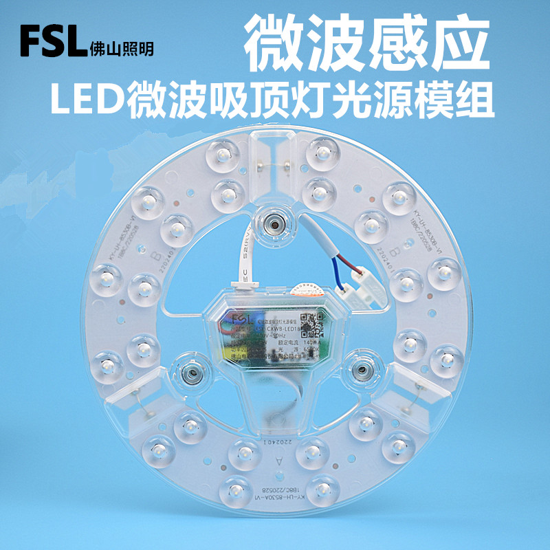 FSL人体感应led灯板5.8g微波感应