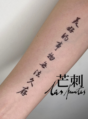 芒刺原创文身贴|美好的事物无法久存|丧系书法国风新中式纹身贴