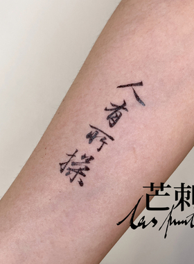 芒刺原创文身贴|人有所操|书法文字防水国风持久新中式纹身贴