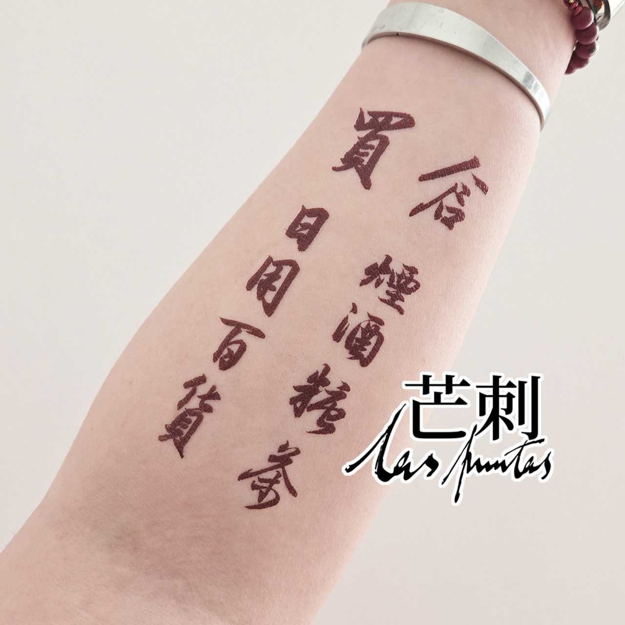 芒刺原创文身贴|仓买|书法文字国风防水持久个性新中式纹身贴