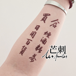 芒刺原创文身贴 书法文字国风防水持久个性 新中式 纹身贴 仓买