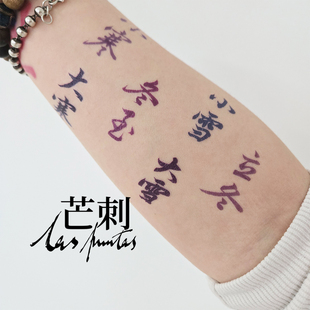 纹身贴 书法国风防水花臂新中式 Tattoo 节气·冬 芒刺原创文身贴