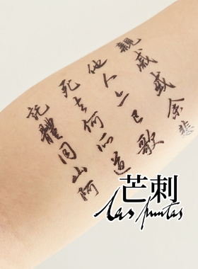 芒刺原创|拟挽歌辞|书法汉字文字诗歌国风防水持久新中式纹身贴