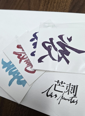 芒刺原创|喜惊悲叹|彩色防水持久书法汉字国风新中式纹身贴黄子华