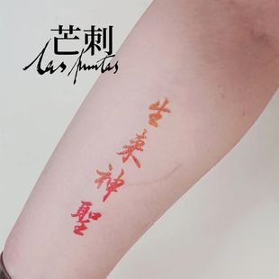 芒刺原创 2024限量款 书法国风红色防水新中式 纹身贴 生来神圣