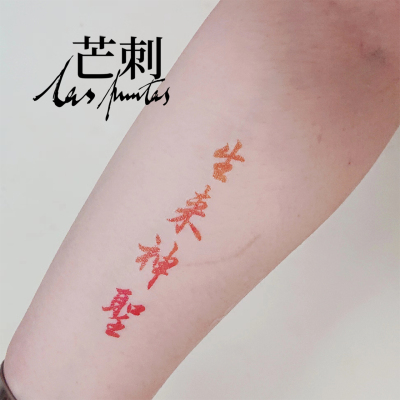 芒刺原创|生来神圣|2024限量款|书法国风红色防水新中式纹身贴