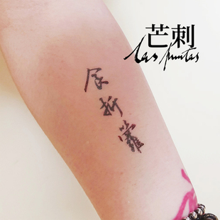 书法文字国风防水持久新中式 高级纹身贴 食折箩 芒刺原创文身贴