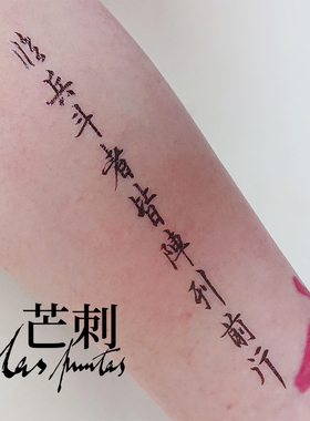 芒刺|临兵斗者皆阵列前行|书法九字真言六甲秘祝道系新中式纹身贴