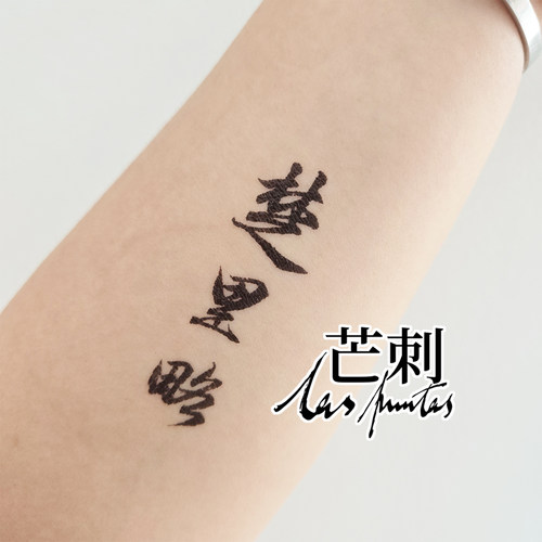 芒刺原创|楚里略|书法文字国风防水持久汉字潮汕话新中式纹身贴