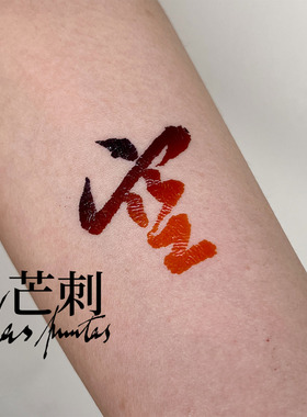 芒刺原创文身贴|空|禅意心经红色防水书法国风文字新中式纹身贴