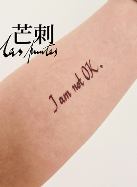 芒刺原创文身贴|我并不好|书法字母防水持久红色纹身贴|初步举证