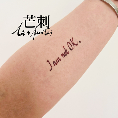 芒刺原创文身贴|我并不好|书法字母防水持久红色纹身贴|初步举证
