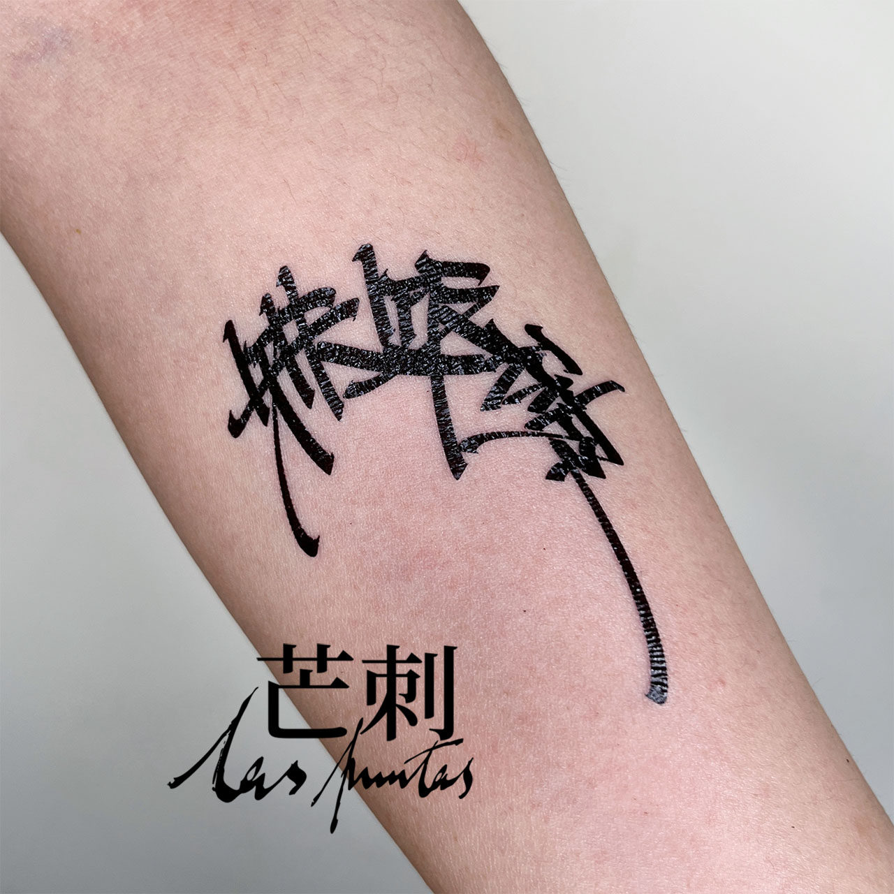 芒刺原创文身贴|铁饭碗|书法涂鸦个性文字防水持久纹身贴|tattoo