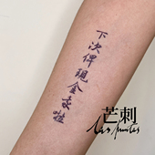 国风纹身贴 书法文字广东话新中式 芒刺原创文身贴 下次俾现金我啦