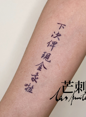 芒刺原创文身贴|下次俾现金我啦|书法文字广东话新中式国风纹身贴
