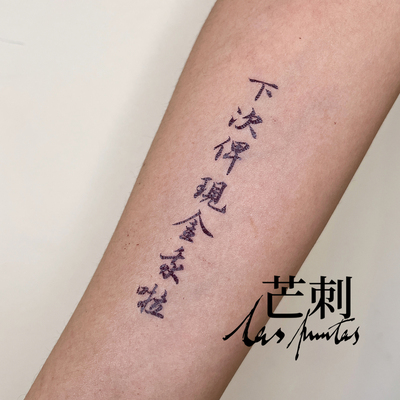 芒刺原创文身贴|下次俾现金我啦|书法文字广东话新中式国风纹身贴