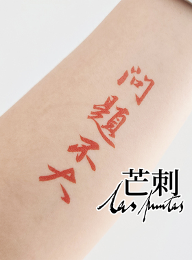 芒刺原创文身贴|问题不大|书法汉字国风防水红色新中式纹身贴