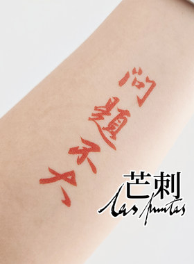 芒刺原创文身贴|问题不大|书法汉字国风防水红色新中式纹身贴