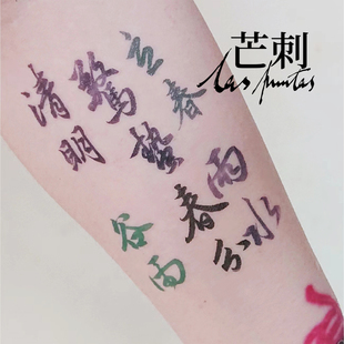芒刺原创文身贴 书法国风防水花臂新中式 纹身贴 Tattoo 节气·春