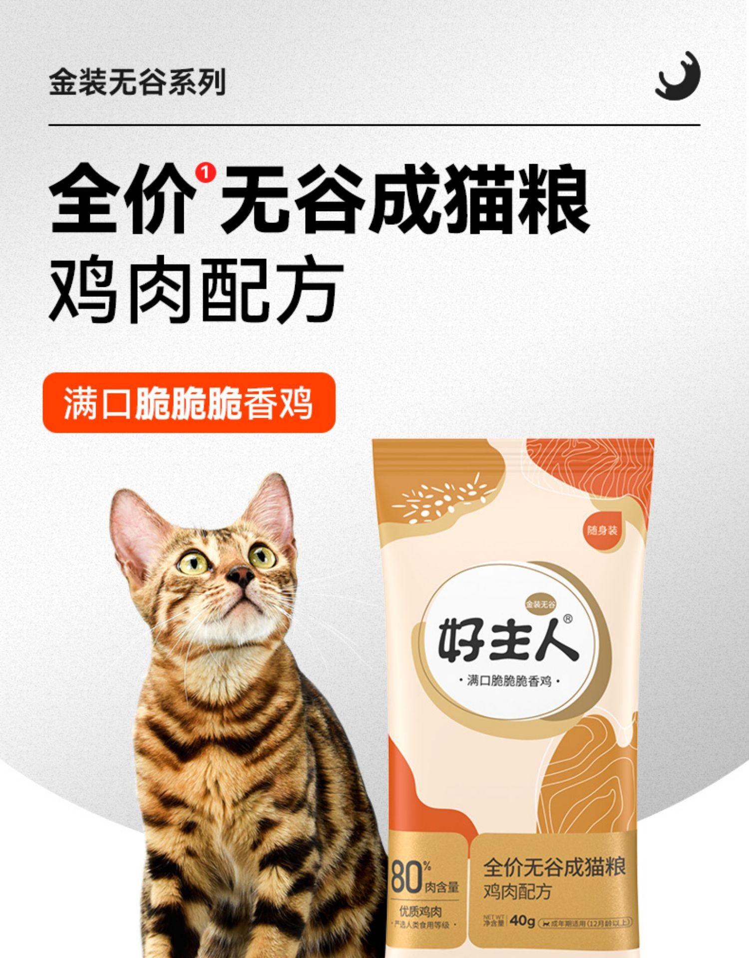 好主人高肉量金装成猫粮试吃装